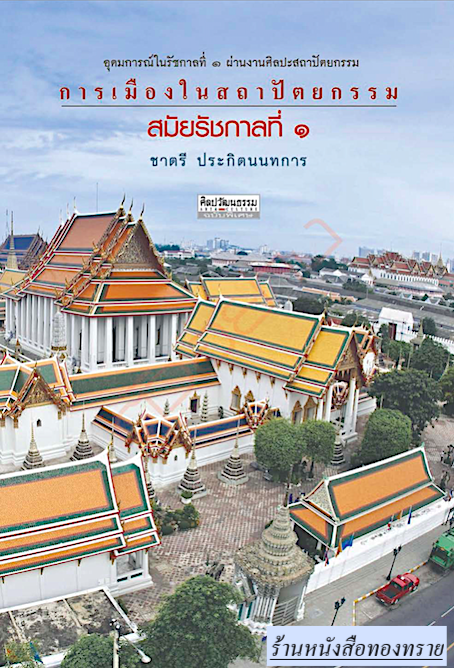 การเมืองในสถาปัตยกรรมสมัยรัชกาลที่ ๑ ชาตรี ประกิตนนทการ