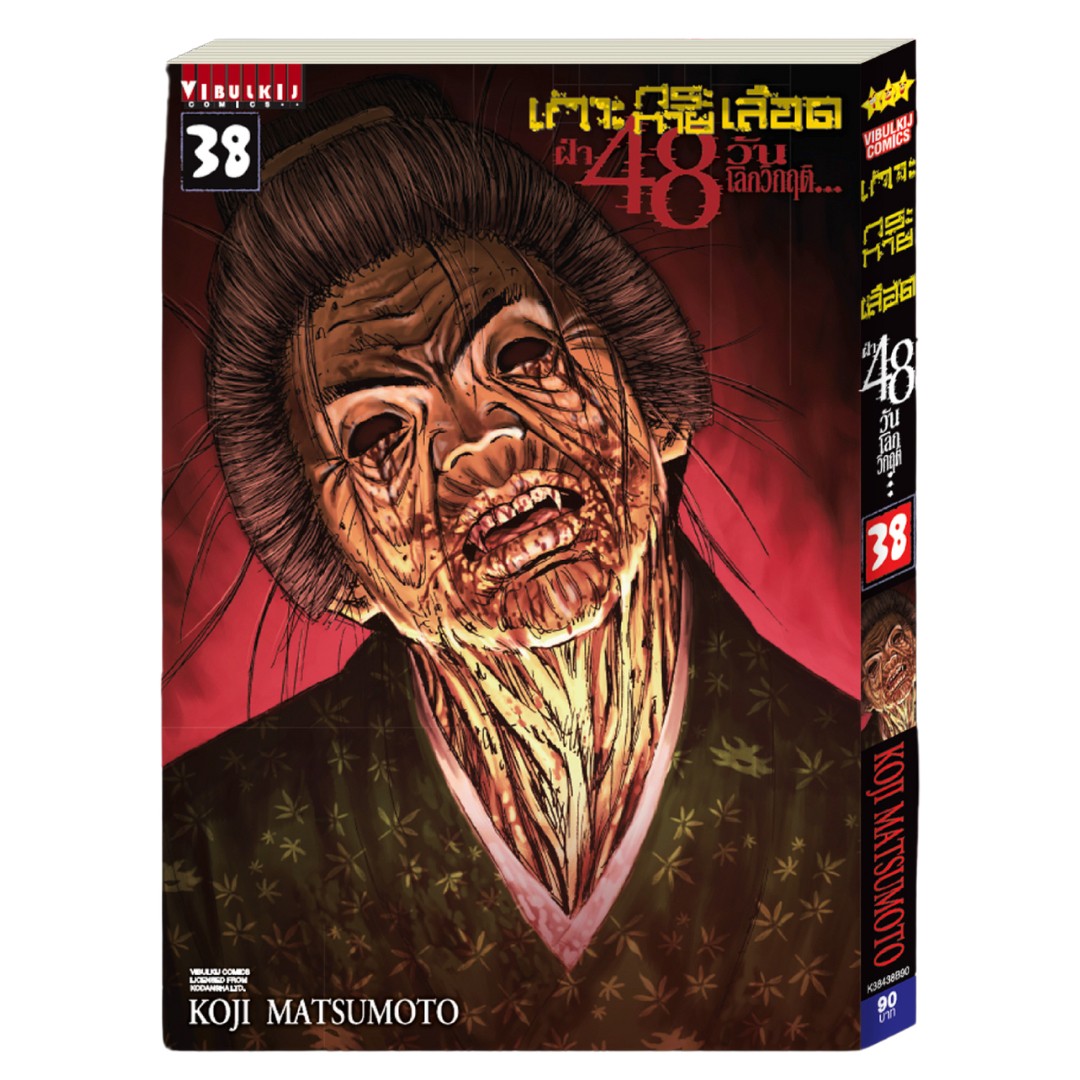 เกาะกระหายเลือด 48 วันโลกวิกฤติ เล่ม 38