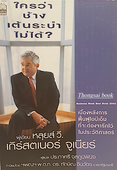 ใครว่าช้างเต้นระบำไม่ได้ เบื้องหลังการฟื้นฟูไอบีเอ็มที่จะต้องจารึกไว้ในประวัติศาสตร์ ผู้เขียน หลุยส์ วี. เกิร์สตเนอร์ จูเนียร์ ผู้แปล ประภาศรี จุลภูมิพินิจ