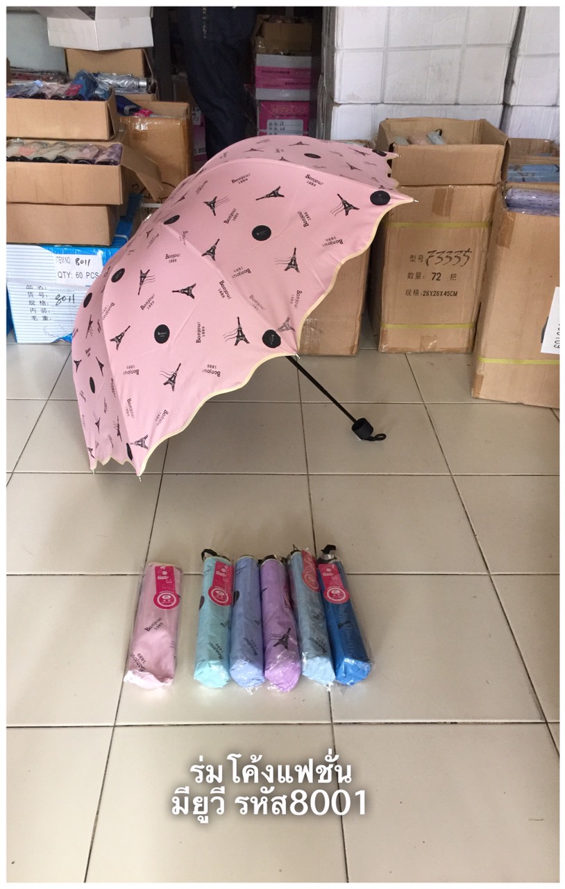 ร่มโค้งแฟชั่น รหัส 8001