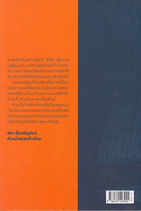 300 นโยบาย เปลี่ยนประเทศ รัฐบาลก้าวไกล ประเทศไทยไม่เหมือนเดิม การเมืองดี ปากท้องดี มีอนาคต