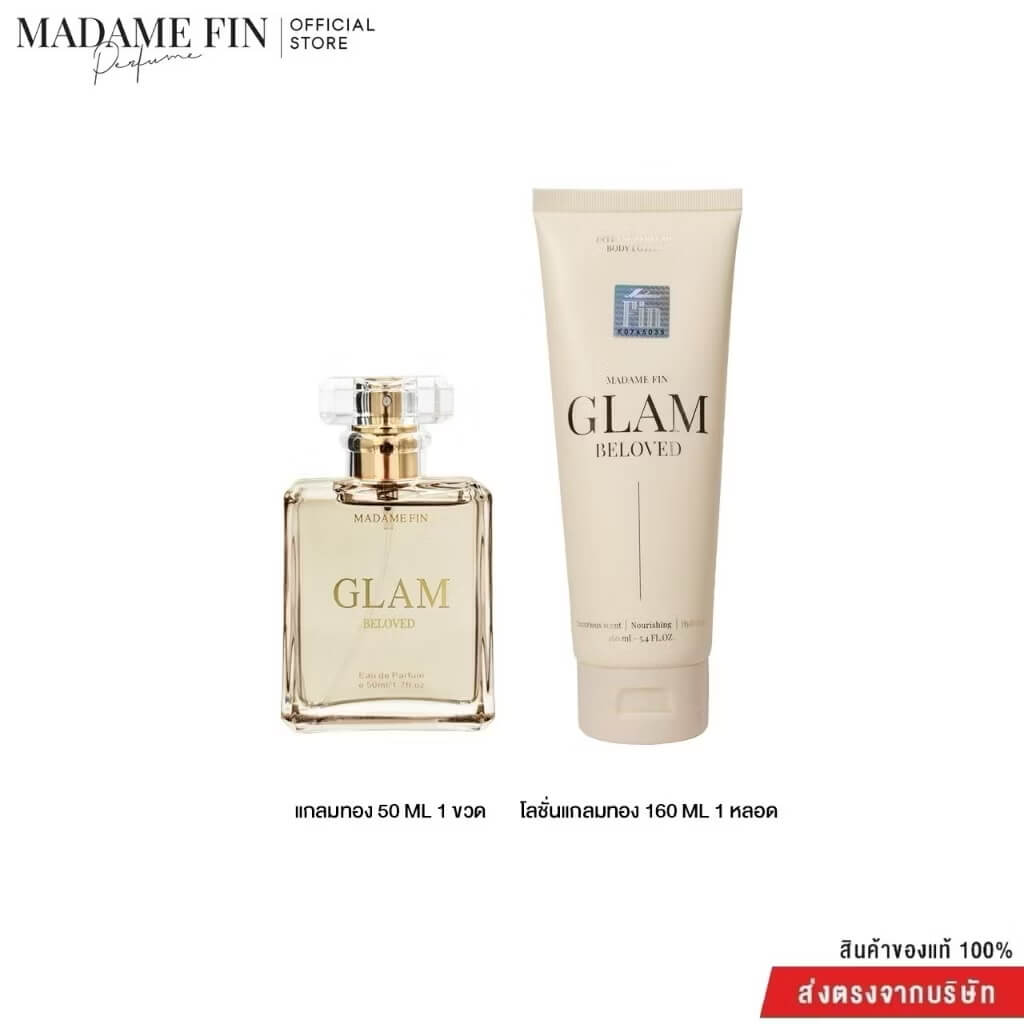 มาดามฟิน แกลม GLAM กลิ่น BELOVED 1 แถม 3 ชิ้น