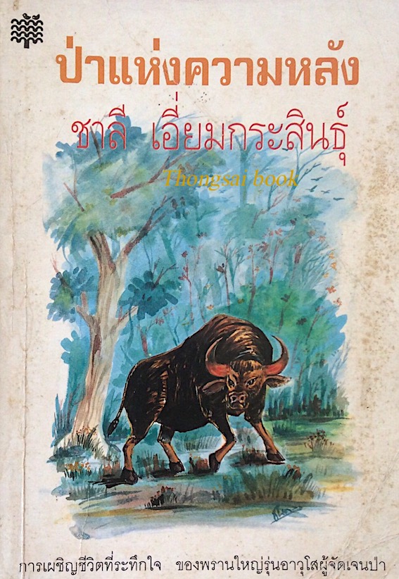 ป่าแห่งความหลัง ชาลี เอี่ยมกระสินธ์ุ