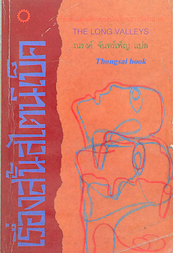 THE LONG VALLEYS จอห์น สไตน์เบ็ค ณรงค์ จันทร์เพ็ญ แปล