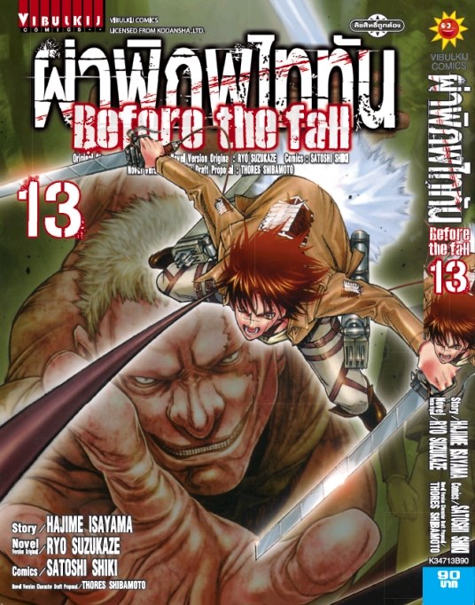 ผ่าพิภพไททัน Before The Fall (comic) เล่ม 13