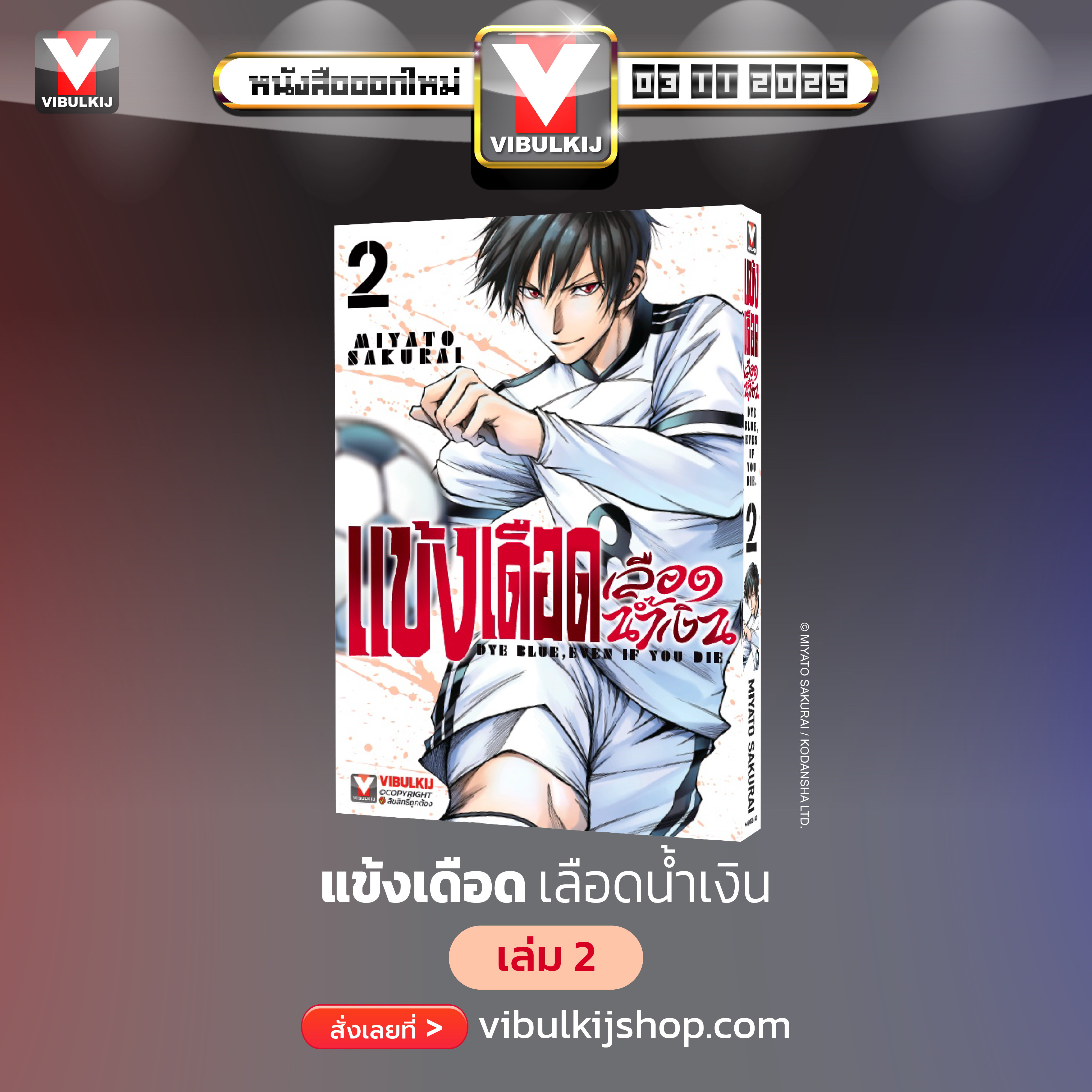 แข้งเดือด เลือดน้ำเงิน 2