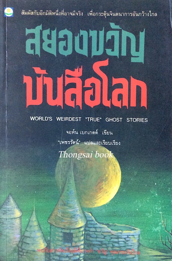 สยองขวัญบันลือโลก world's weirdest "True" Ghost Stories จอห์น เบกเกตต์ เขียน "เพชรรัตน์" แปลและเรียบเรียง
