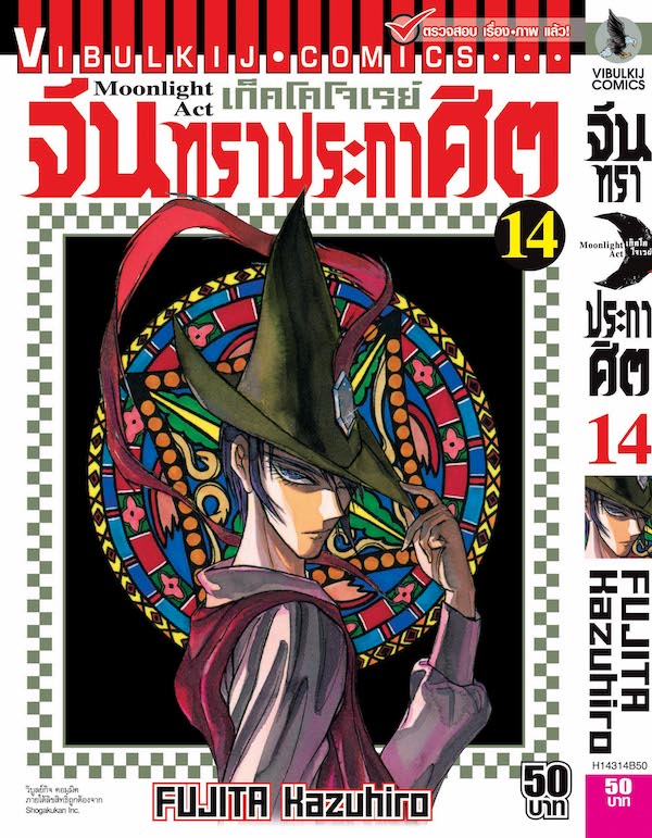 จันทราประกาศิต เล่ม 14
