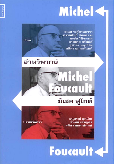 อ่านวิพากษ์ มิเชล ฟูโกต์