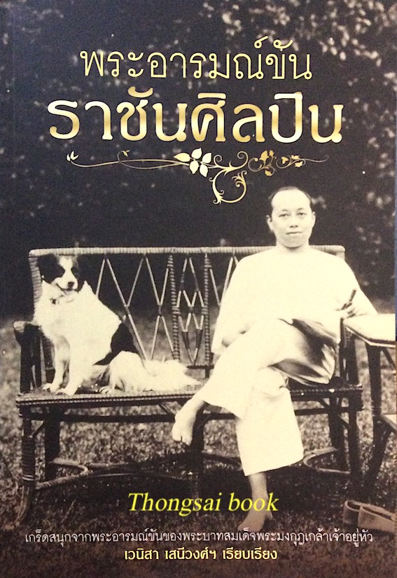 พระอารมณ์ขันราชันศิลปิน เวนิสา เสนีวงศ์ฯ เรียบเรียง : เกร็ดสนุกจากพระอารมณ์ขันของพระบาทสมเด็จพระมงกุฎเกล้าเจ้าอยู่หัว