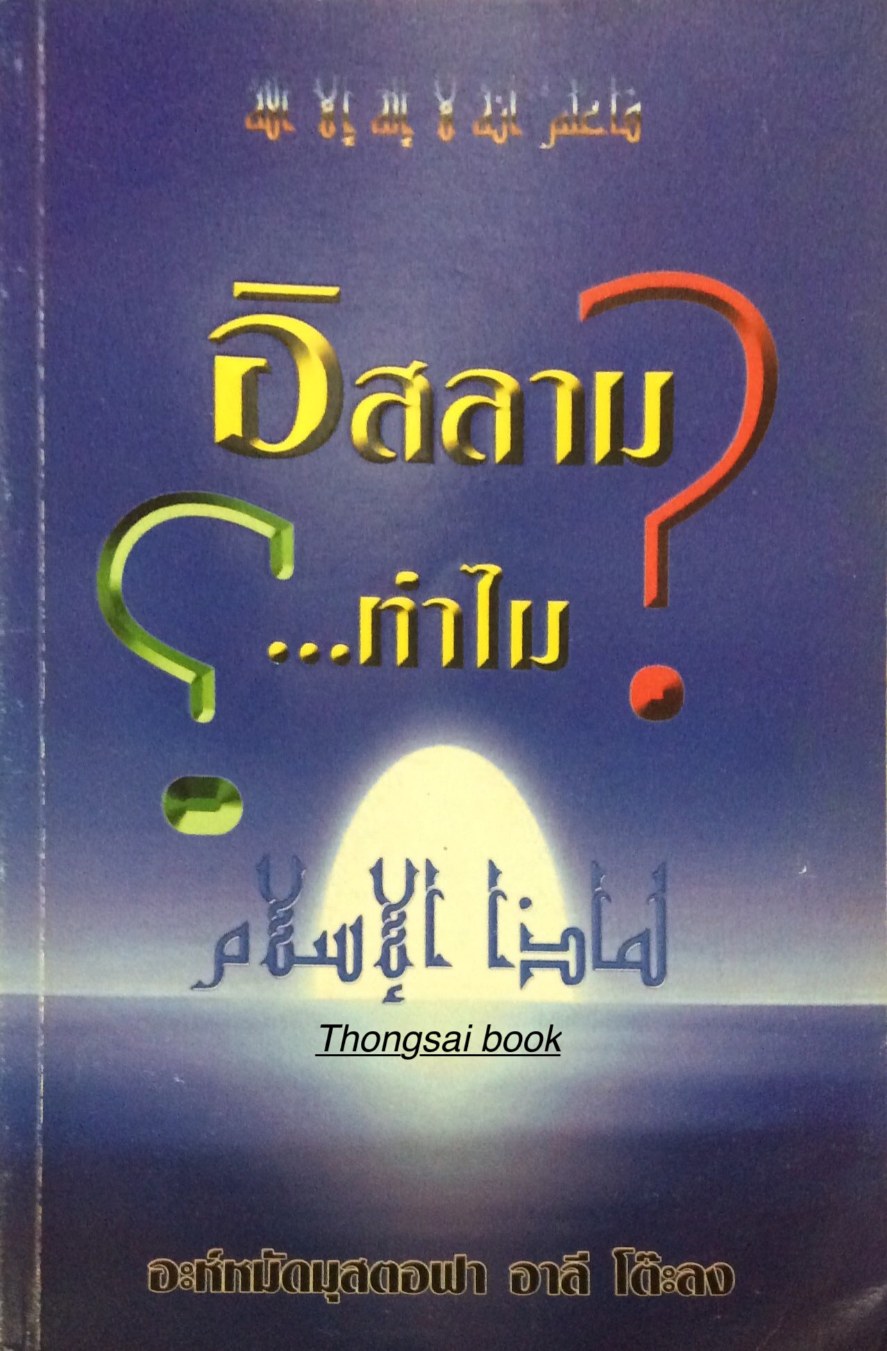 อิสลามทำไม อะห์หมัดมุสตอฟา อาลี โต๊ะลง