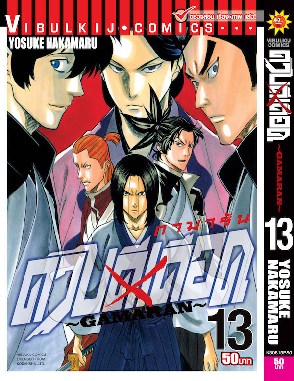 ดาบดีเดือด เล่ม 13