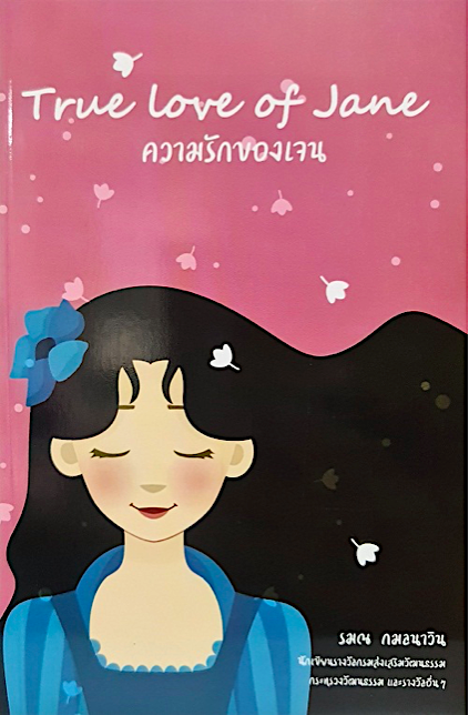 ความรักของเจน True Love of Jane: รมณ กมลนาวิน