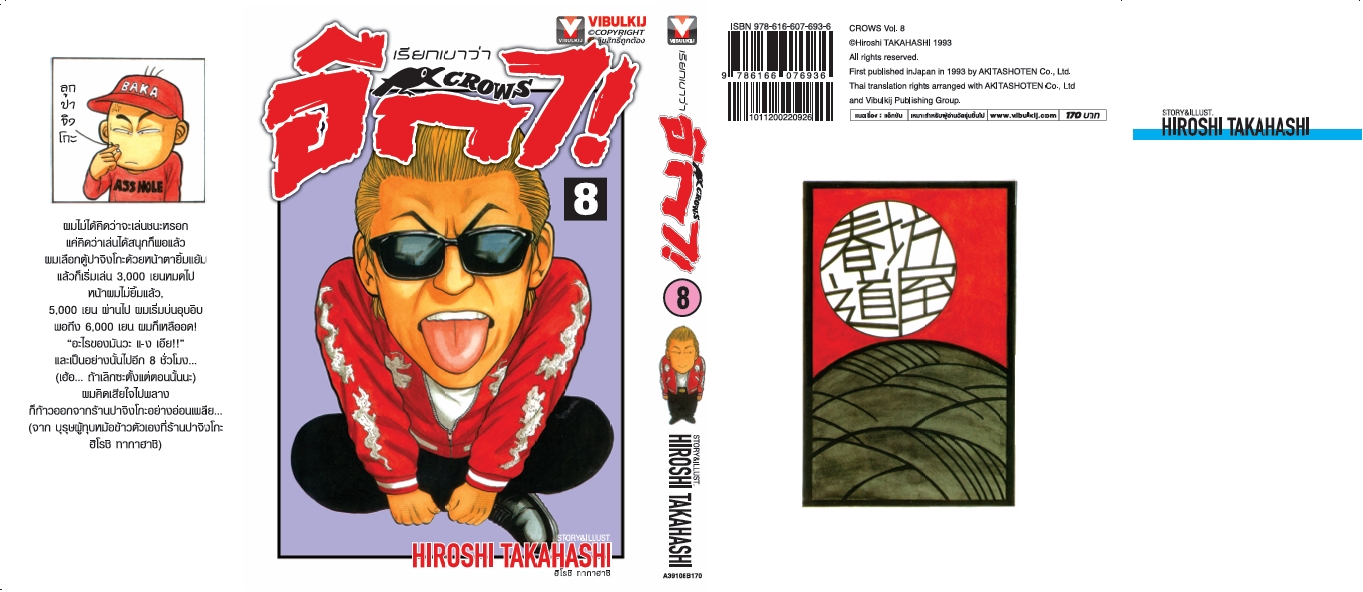 เรียกเขาว่าอีกา 8