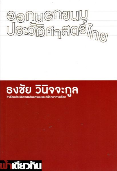 ออกนอกขนบประวัติศาสตร์ไทย ว่าด้วยประวัติศาสตร์นอกขนบและวิธีวิทยาทางเลือก ธงชัย วินิจจะกูล