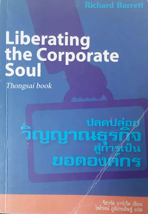 ปลดปล่อยวิญญาณธุรกิจสู่การเป็นยอดองค์กร Liberating the Corporate Soul ริชาร์ด บาร์เร็ต เขียน ไพโรจน์ ภูมิประดิษฐ์ แปล