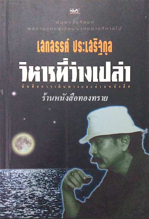 ‘วิหารที่ว่างเปล่า’ เสกสรรค์ ประเสริฐกุล