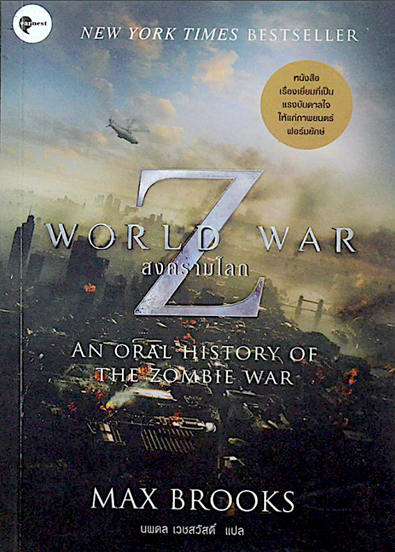 สงครามโลก world war Z An oral history of The zombie war Max Brooks