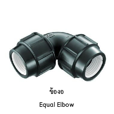ข้องอ 63mm. x 63mm.