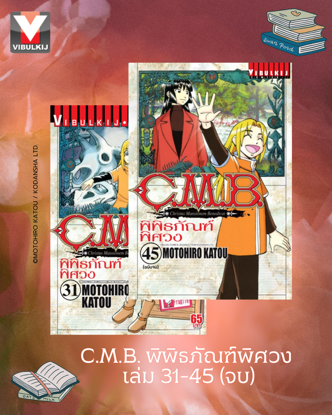 C.M.B พิพิธภัณฑ์พิศวง 31-45 จบ