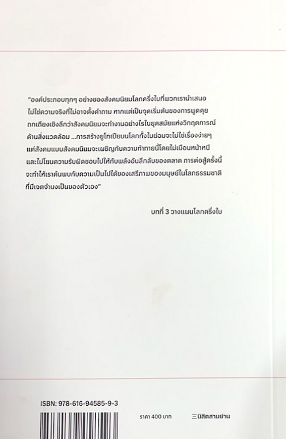 โลกครึ่งใบให้สังคมนิยม: Half-Earth Socialism ทรอย เวตทีสและแอนดริว ภาคิน นิมมานนรวงศ์ แปล