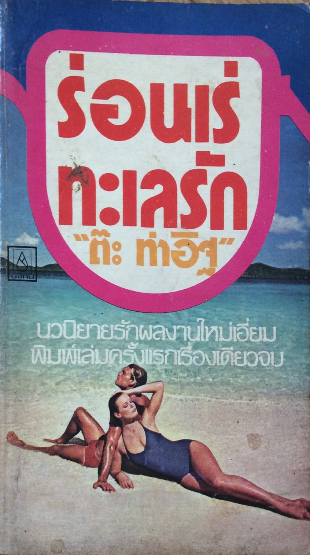 ร่อนเร่ทะเลรัก "ต๊ะ ท่าอิฐ"