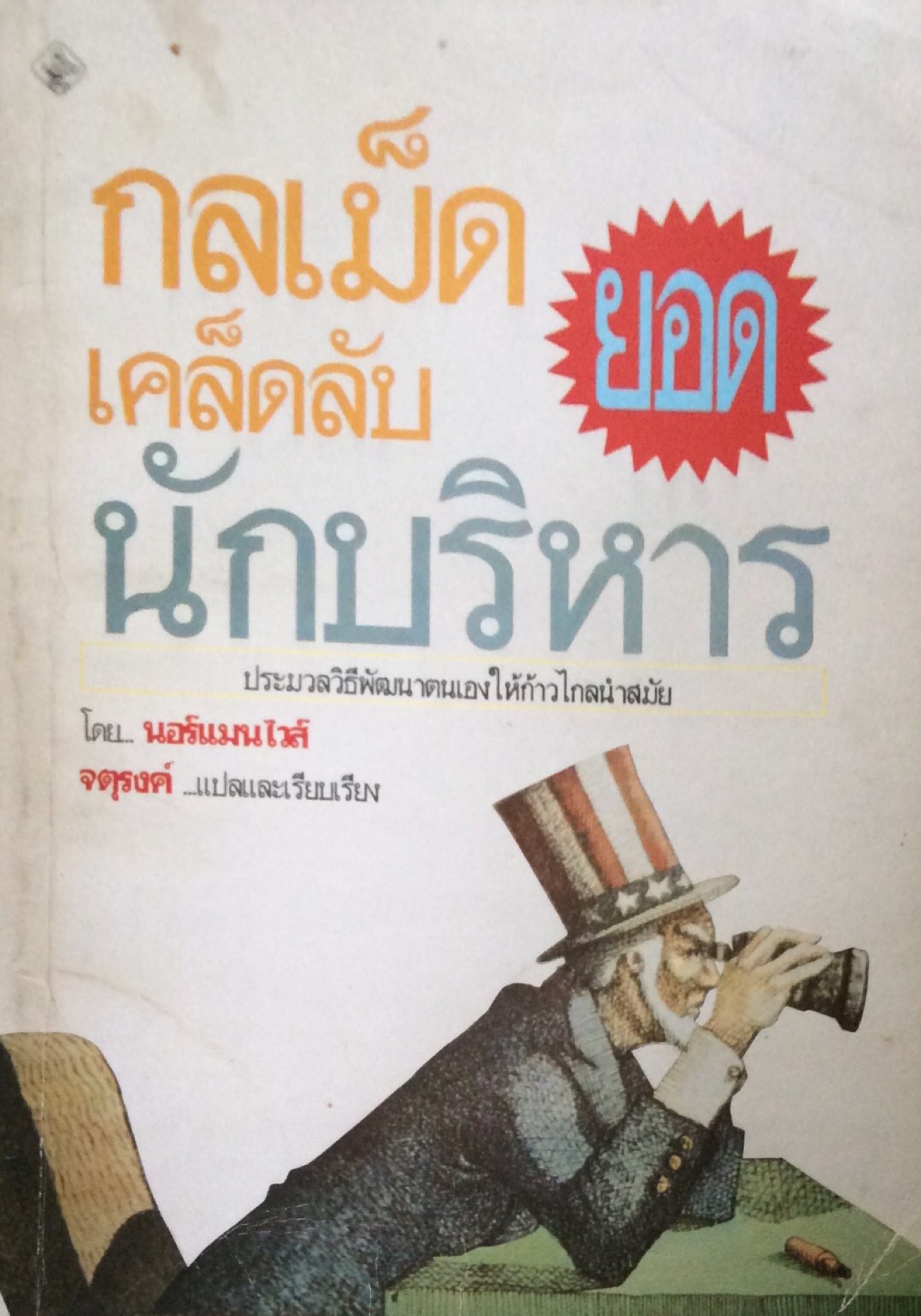 กลเม็ดเคล็ดลับ ยอดนักบริหาร ประมวลวิธีพัฒนาตนเองให้ก้าวไกลนำสมัย โดย นอร์แมนไวส์ จตุรงค์ แปลและเรียบเรียง