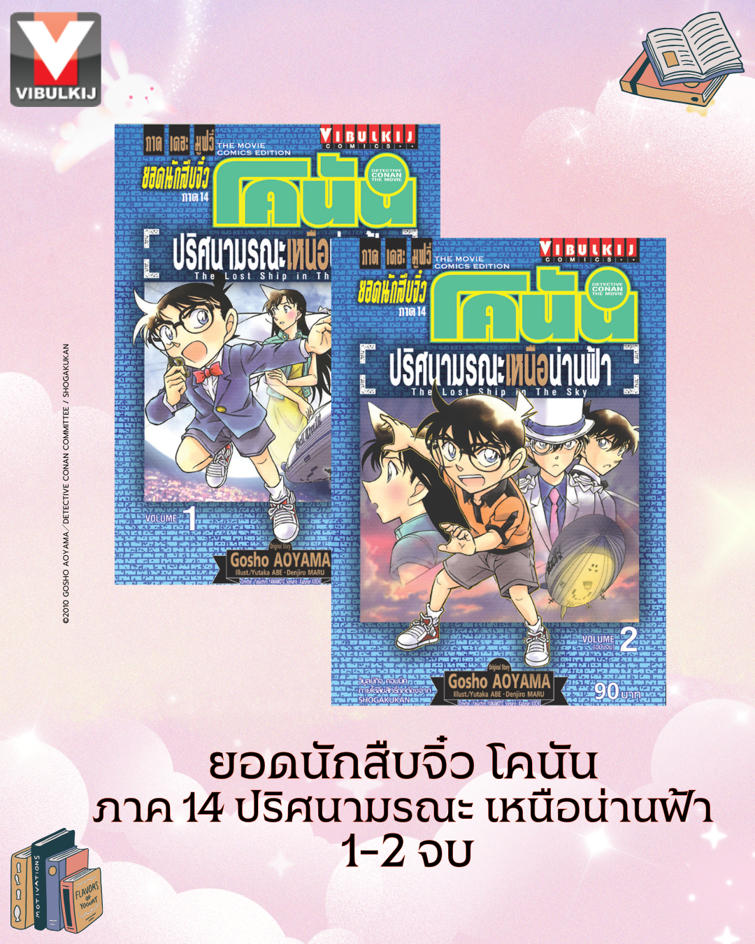 ยอดนักสืบจิ๋ว โคนัน ภาค 14 ปริศนามรณะ เหนือน่านฟ้า 1-2 จบ
