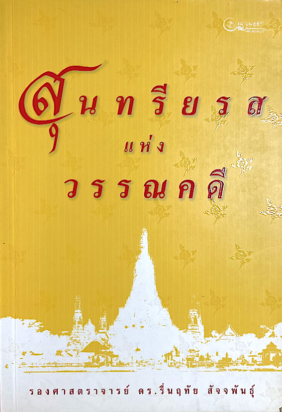 สุนทรียรสแห่งวรรณคดี รองศาสตราจารย์ ดร.รี่นฤทัย สัจจพันธ์ุ
