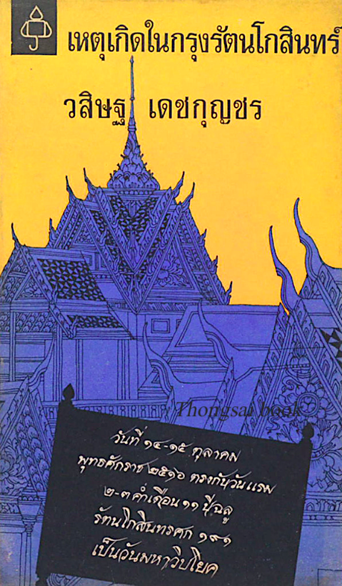 เหตุเกิดในกรุงรัตนโกสินทร์ วสิษฐ เดชกุญชร