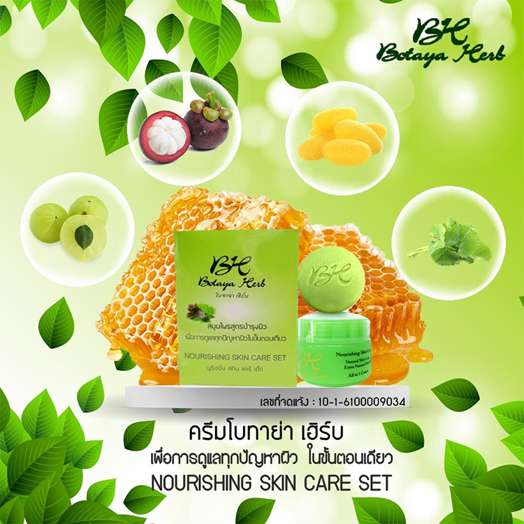 ครีมโบทาย่า Botaya Herb โบทาย่าเฮิร์บ ของแท้100% สมุนไพรสูตรบำรุงผิว