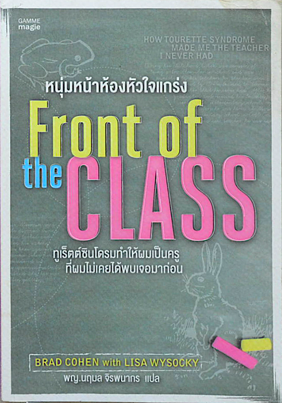 หนุ่มหน้าห้องหัวใจแกร่ง Front of The Class ทูเร็ตต์ซินโดรมทำให้ผลเป็นครูที่ผมไม่เคยได้พบเจอมาก่อน Brad Cohen (แบรด โคเฮน),Lisa Wysocky (ลิซา วิสโซสกี) นฤมล จิรพนากร แปล