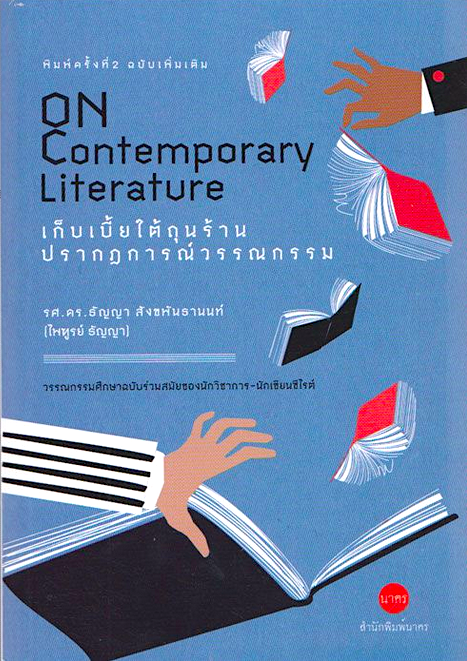 เก็บเบี้ยใต้ถุนร้านปรากฏการณ์วรรณกรรม On Contemporary Literature รศ.ดร.ธัญญา สังขพันธานนท์