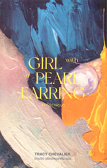 สาวใส่ต่างหูมุก Girl with a Pearl Earring by Tracy Chevalier ปทุมจิต อธิคมกมลาศัย แปล
