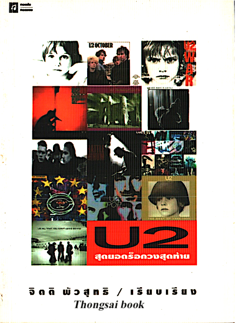 U2 สุดยอดร็อกวงสุดท้าย จิตติ พัวสุทธิ