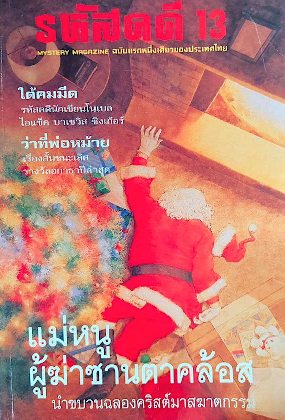 รหัสคดี 13 แม่หนู ผู้ฆ่าซานตาคล้อส นำขบวนฉลองคริสต์มาสฆาตกรรม ใต้คมมีด รหัสคดีนักเขียนโนเบล ไอแซ็ค บาเชวิส ซิงเก้อร์ ว่าที่พ่อหม้าย เรื่องสั้นชนะเลิศรางวัลอกาธาปีล่าสุด