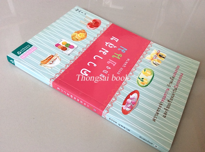 ความสุขของขนม อรรถ บุนนาค ความทรงจำหอมหวาน ร้านเด็ดแสนอร่อย และร้อยเรื่องเล่าในโลกของขนม