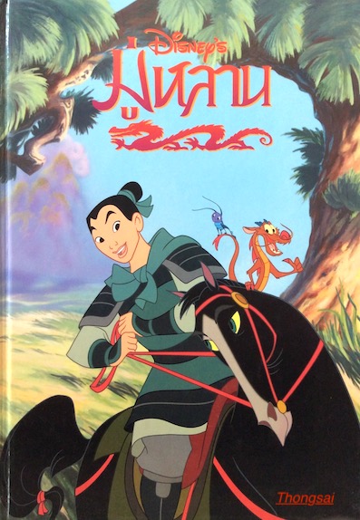 มู่หลาน by Disney's