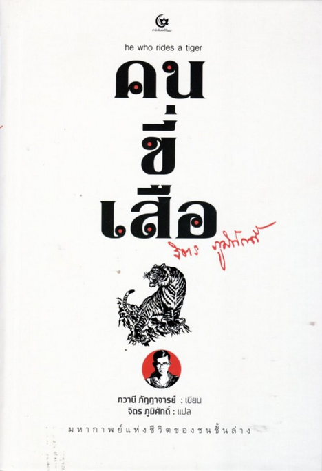 คนขี่เสือ He Who Rides A Tiger ภวานี ภัฏฏาจารย์ จิตร ภูมิศักดิ์ แปล