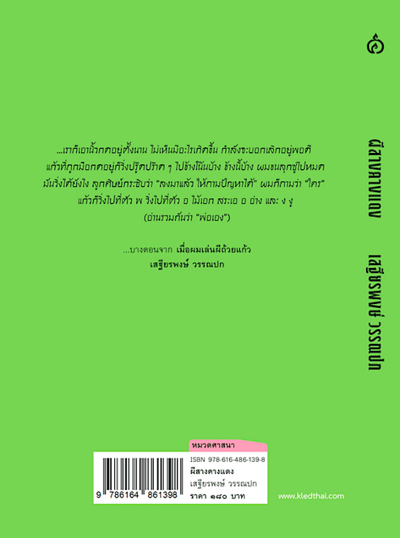 ผีสาง คางแดง เสฐียรพงษ์ วรรณปก ราชบัณฑิต