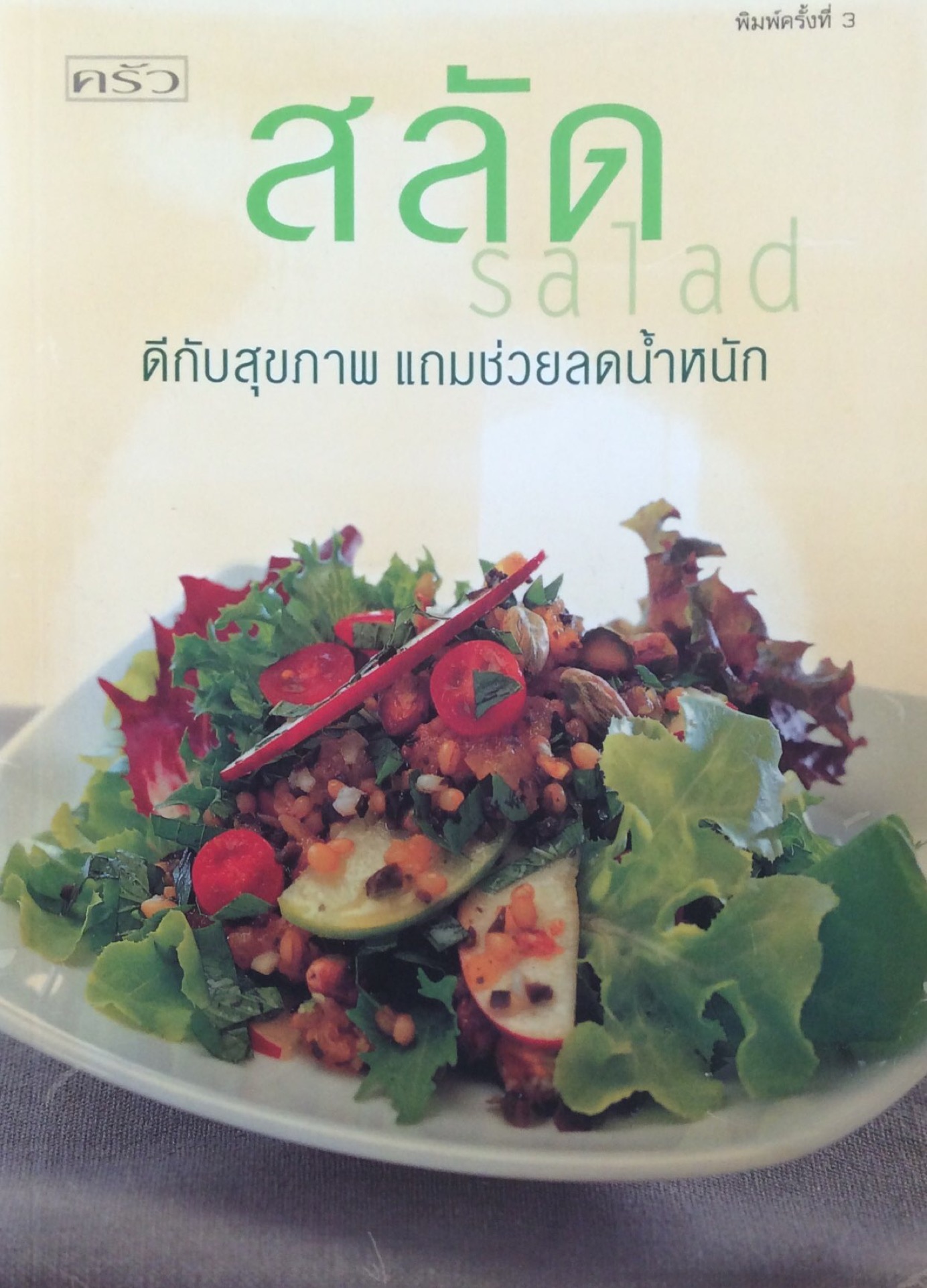 สลัด ดีกับสุขภาพ แถมช่วยลดนำ้หนัก