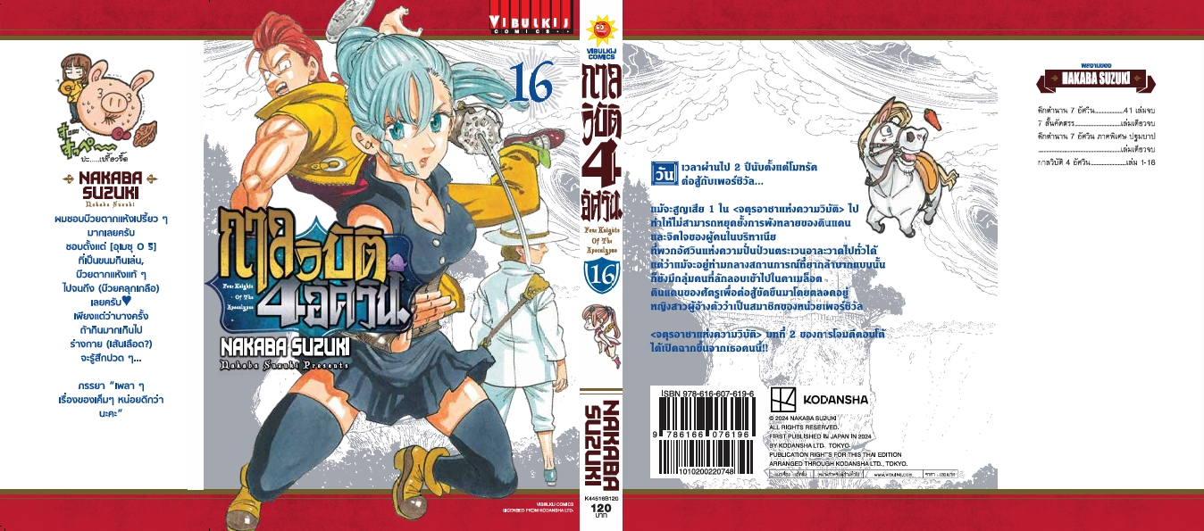 กาลวิบัติ 4 อัศวิน 16