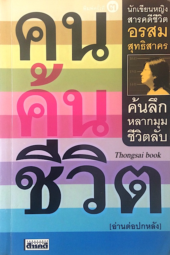 คนค้นชีวิต อรสม สุทธิสาคร