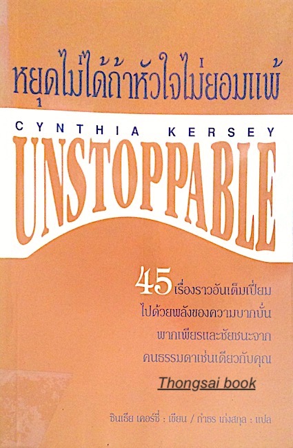หยุดไม่ได้ถ้าหัวใจไม่ยอมแพ้ Unstoppable by Cynthia Kersey กำธร เก่งสกุล แปล