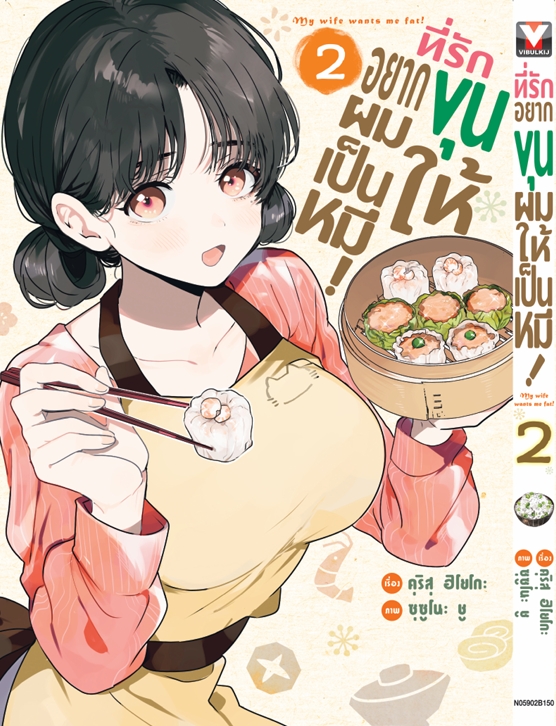 ที่รักอยากขุนให้ผมเป็นหมี เล่ม 2