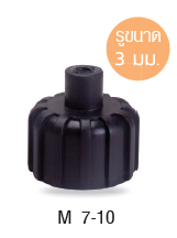 M 7-10 ฝาครอบ เกลียวใน ขนาด 1/2”