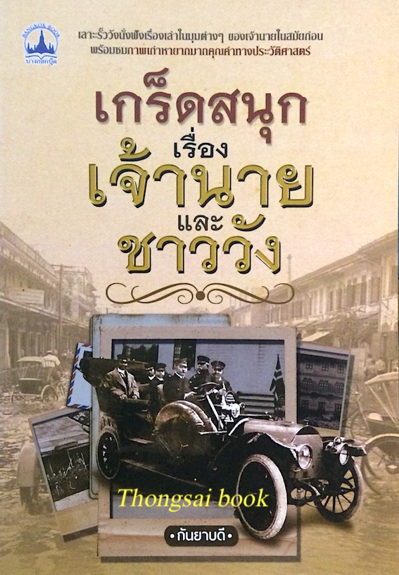 เกร็ดสนุกเรื่องเจ้านายและชาววัง กันยาบดี : เลาะรั้ววังนั่งฟังเรื่องเล่าในมุมต่างๆของเจ้านายในสมัยก่อน พร้อมชมภาพเก่าหาชมยาก มากคุณค่าทางประวัติศาสตร์