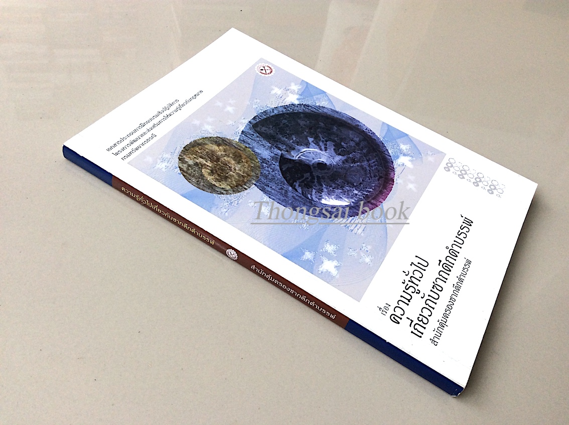 ความรู้ทั่วไปเกี่ยวกับซากดึกดำบรรพ์ โดย สำนักคุ้มครองซากดึกดำบรรพ์