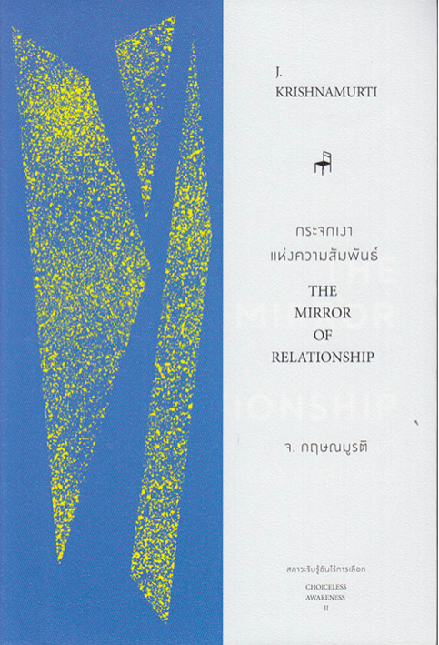 กระจกเงาแห่งความสัมพันธ์ จ.กฤษณมูรติ /หิ่งห้อย ณ ภูเขา