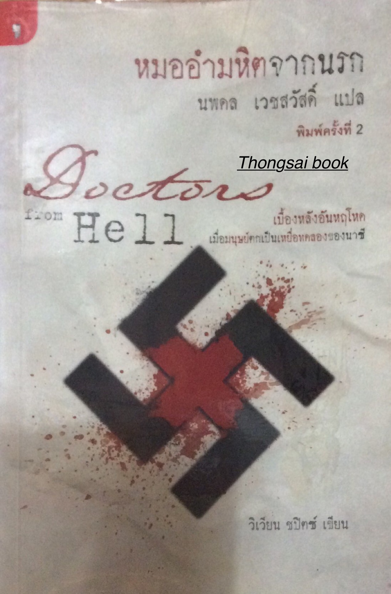หมออำมหิตจากนรก Doctors from Hell นพดล เวชสวัสดิ์ แปล วิเวียน ชปิตซ์ เขียน เบื้องหลังอันหฤโหด เมื่อมนุษย์ตกเป็นเหยื่อทดลองของนาซี